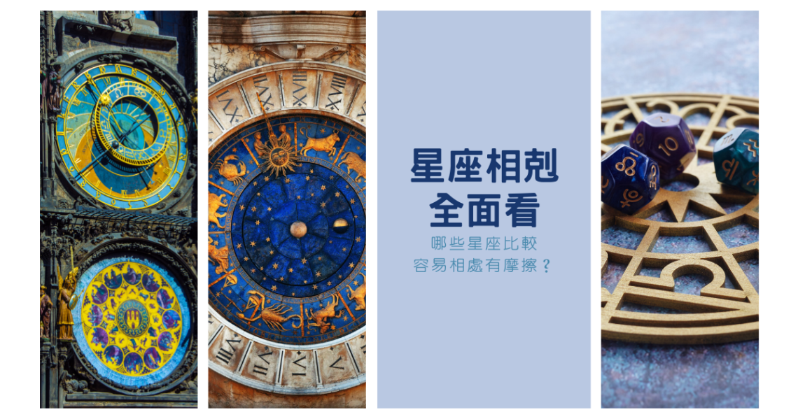 星座相剋