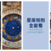 星座相剋