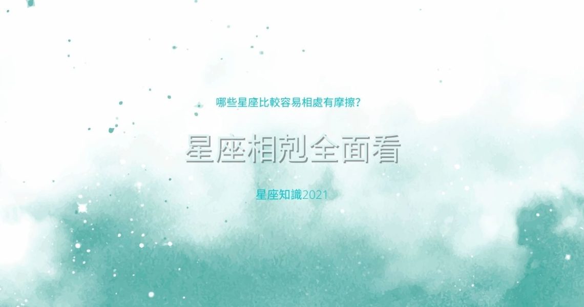 星座相剋