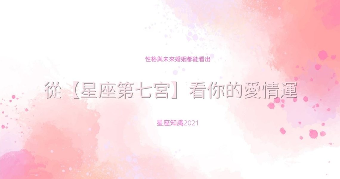 星座第七宮