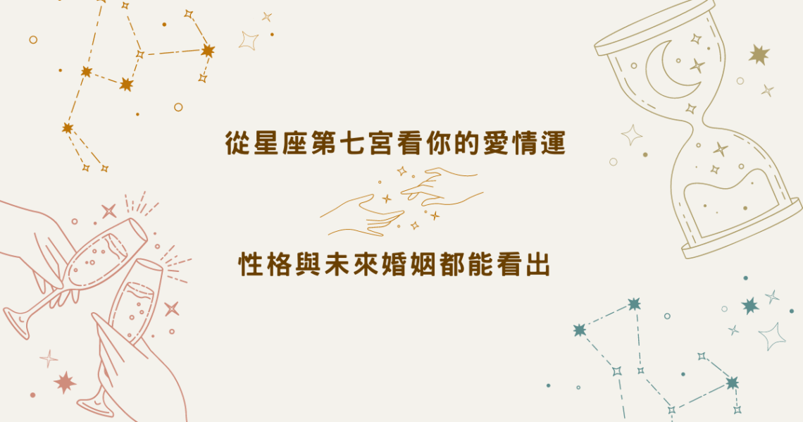 從【星座第七宮】看你的愛情運,性格與未來婚姻都能看出 | 星盤知識2021