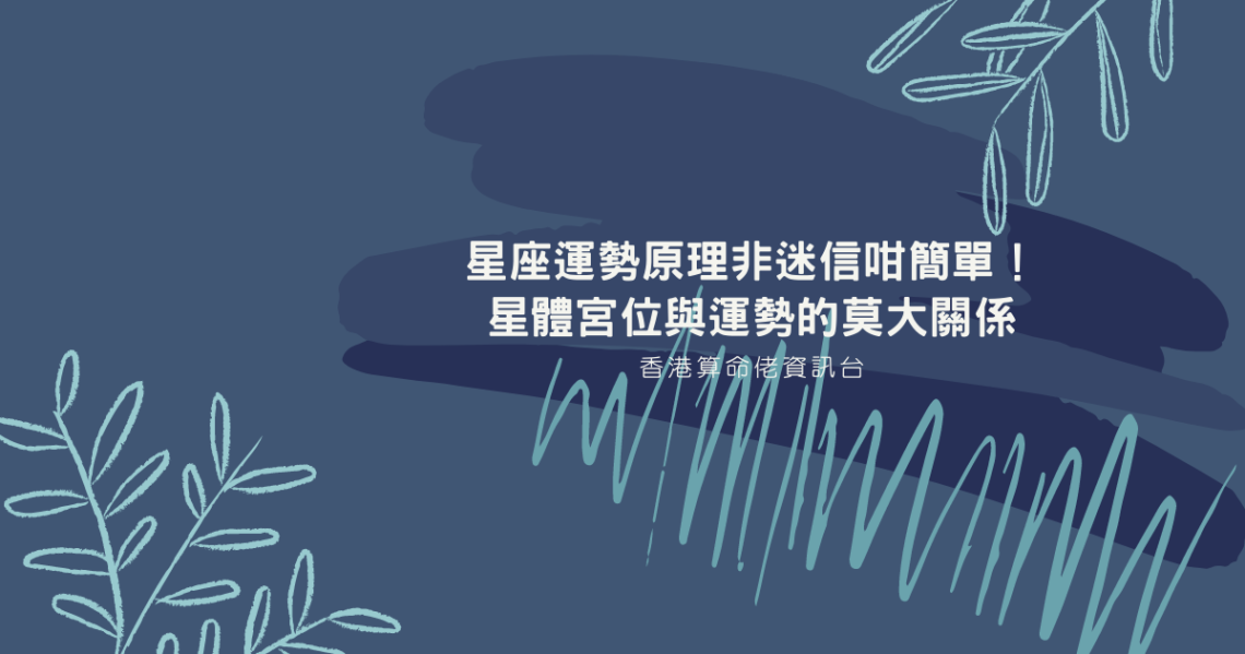 星座運勢原理非迷信咁簡單!星體宮位與運勢的莫大關係 | 星盤知識2021