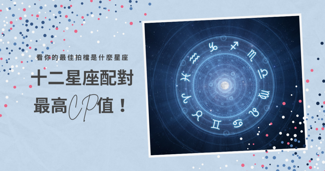 星座配對