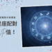 星座配對