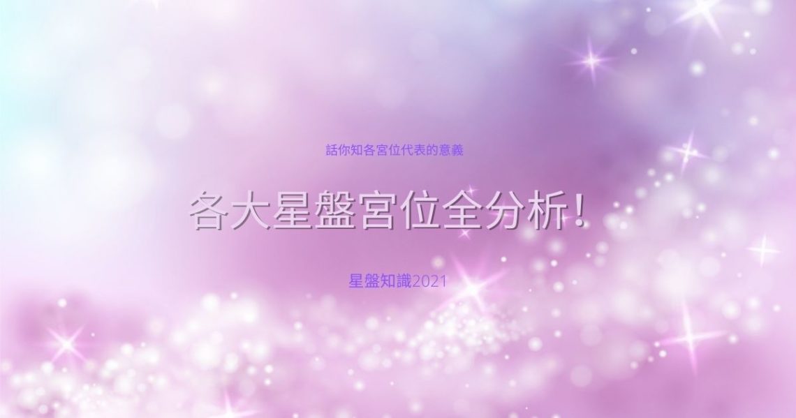星盤宮位