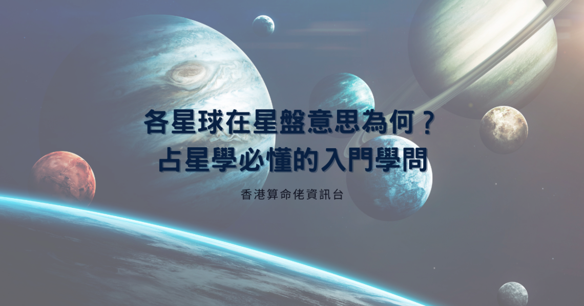 各星球在星盤意思為何?占星學必懂的入門學問 | 星盤知識2021