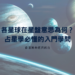 各星球在星盤意思為何?占星學必懂的入門學問 | 星盤知識2021