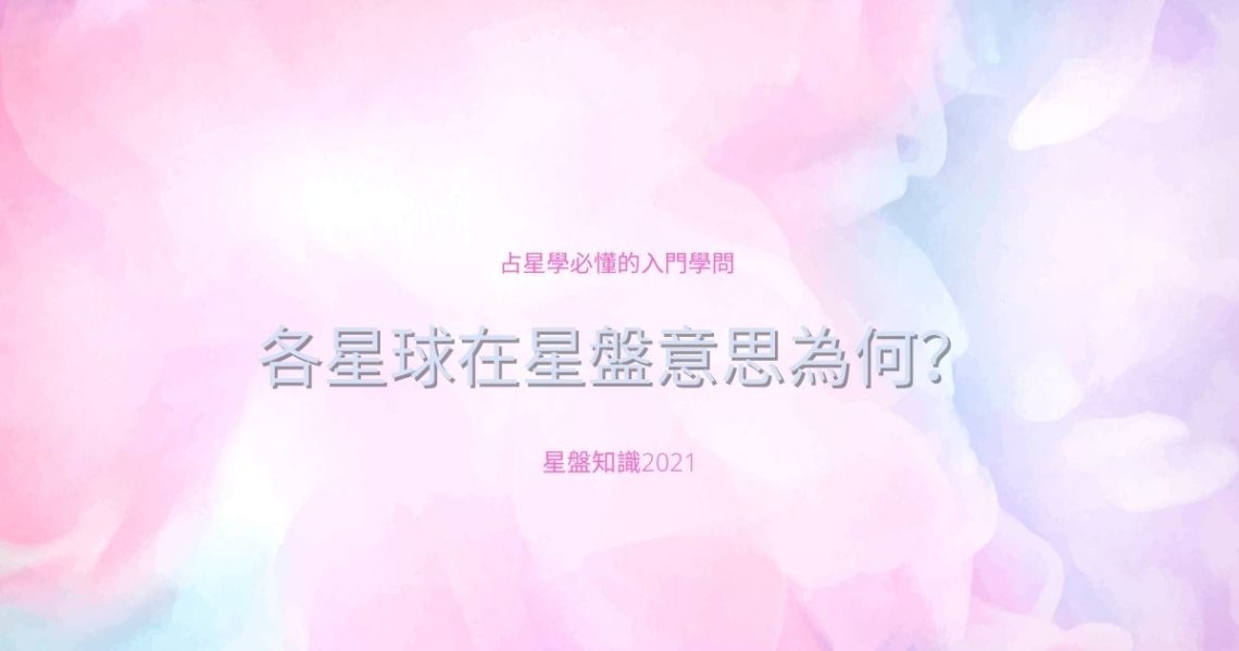 星盤意思