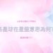 星盤意思