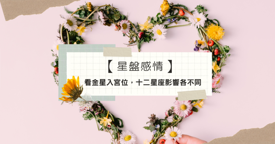星盤感情