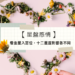 星盤感情