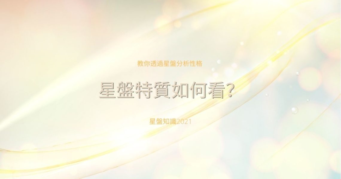 星盤特質