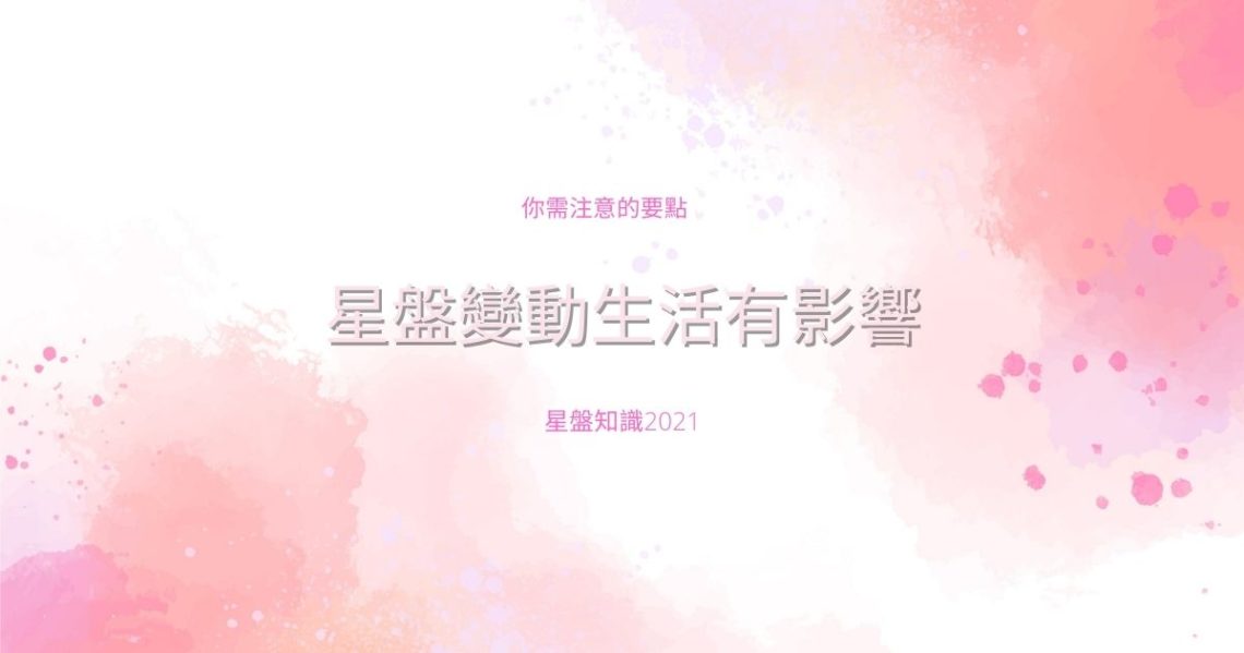 星盤變動