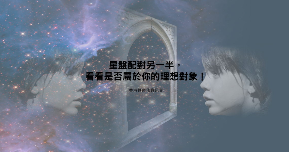 星盤配對