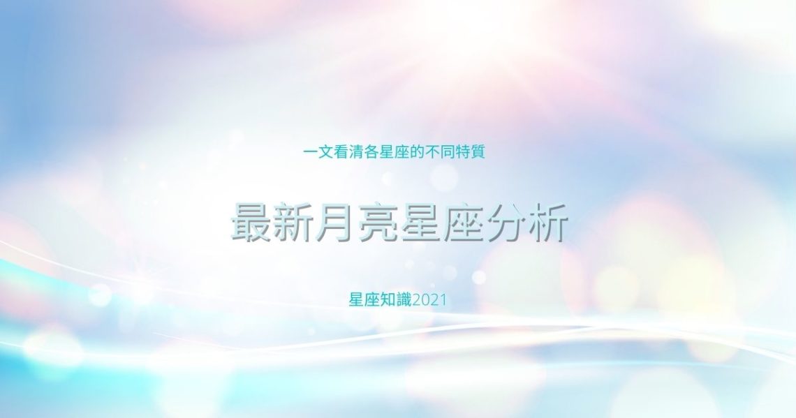 月亮星座分析