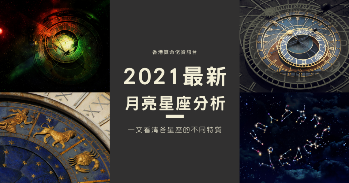 月亮星座分析