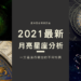 月亮星座分析