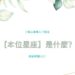本位星座
