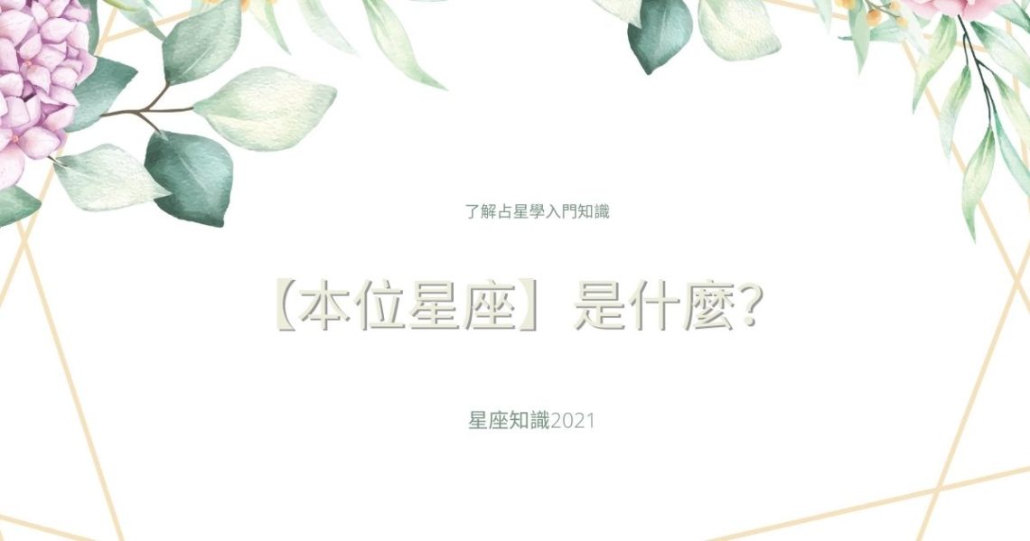 本位星座