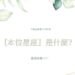 本位星座