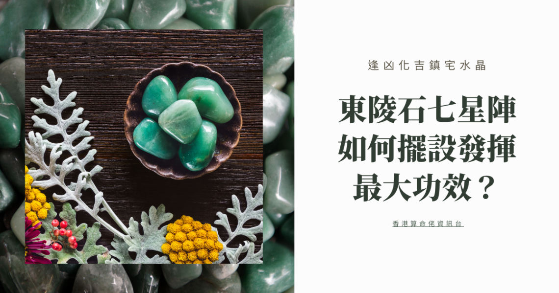 東陵石七星陣