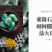 東陵石七星陣