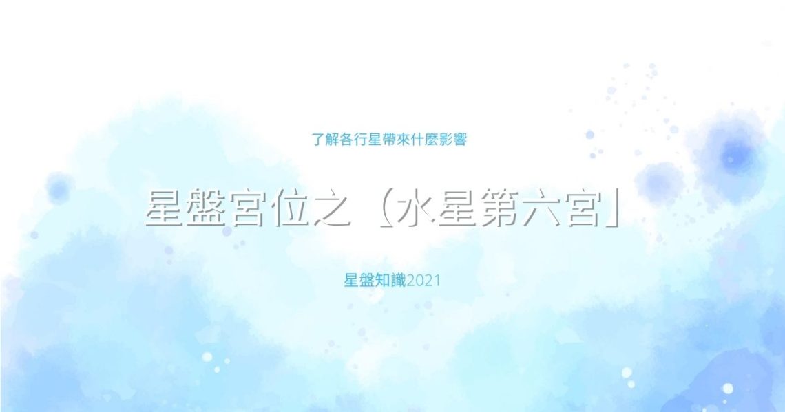 水星第六宮