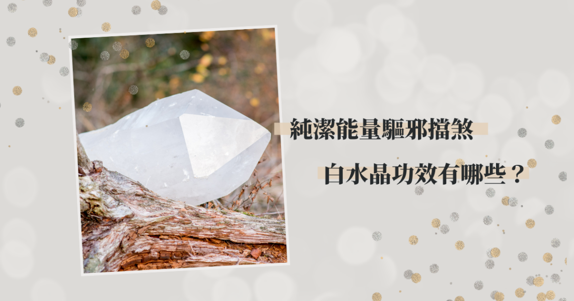 白水晶功效