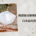 白水晶功效