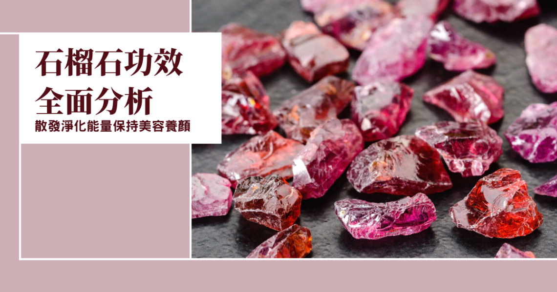 石榴石功效