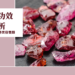 石榴石功效