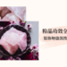 粉晶功效