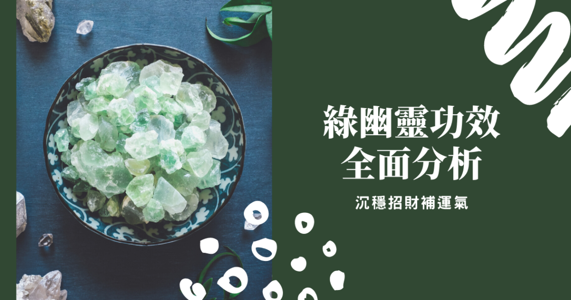 綠幽靈功效