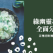 綠幽靈功效