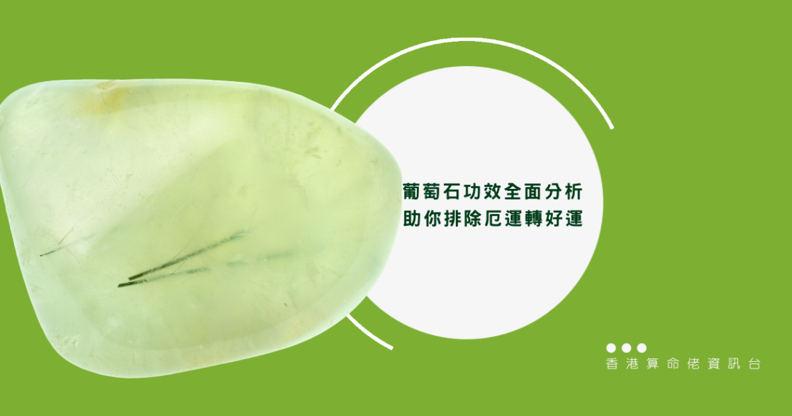 葡萄石功效