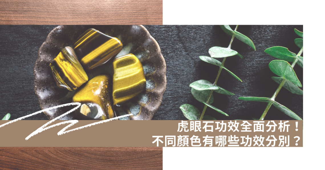 虎眼石功效