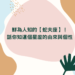 鮮為人知的【蛇夫座】!話你知這個星座的由來與個性 | 星座知識2021