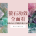 螢石功效