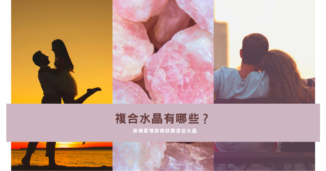複合水晶