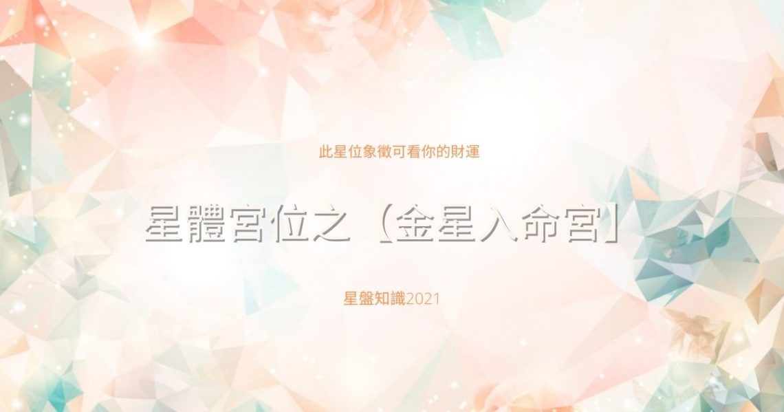 金星入命宮