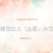 金星入命宮