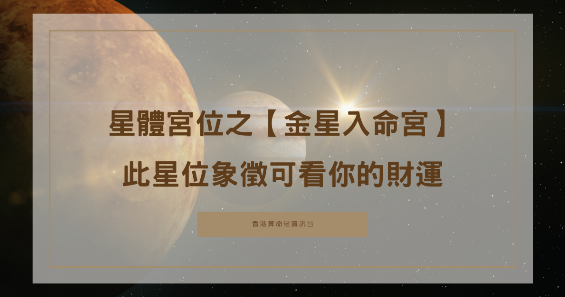 星體宮位之【金星入命宮】,此星位象徵可看你的財運 | 星盤知識2021