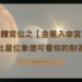 星體宮位之【金星入命宮】,此星位象徵可看你的財運 | 星盤知識2021