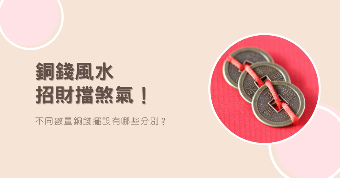 銅錢風水
