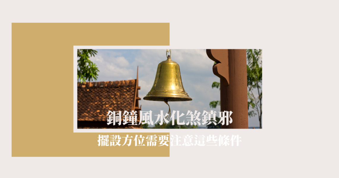銅鐘風水