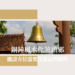 銅鐘風水