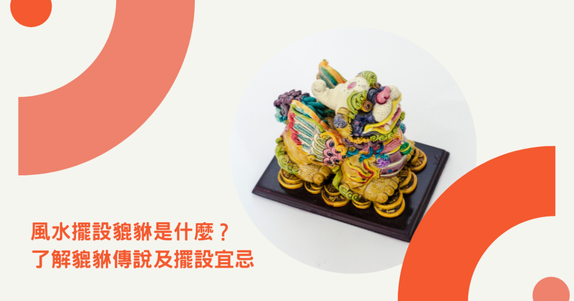 風水擺設貔貅