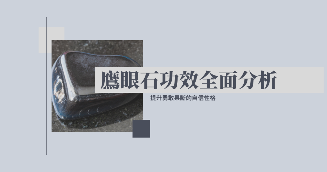 鷹眼石功效