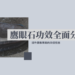 鷹眼石功效