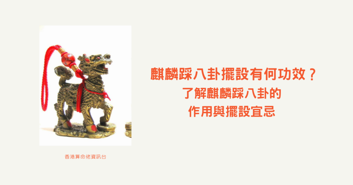 麒麟踩八卦